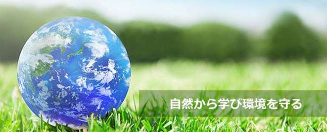 自然から学び環境を守る