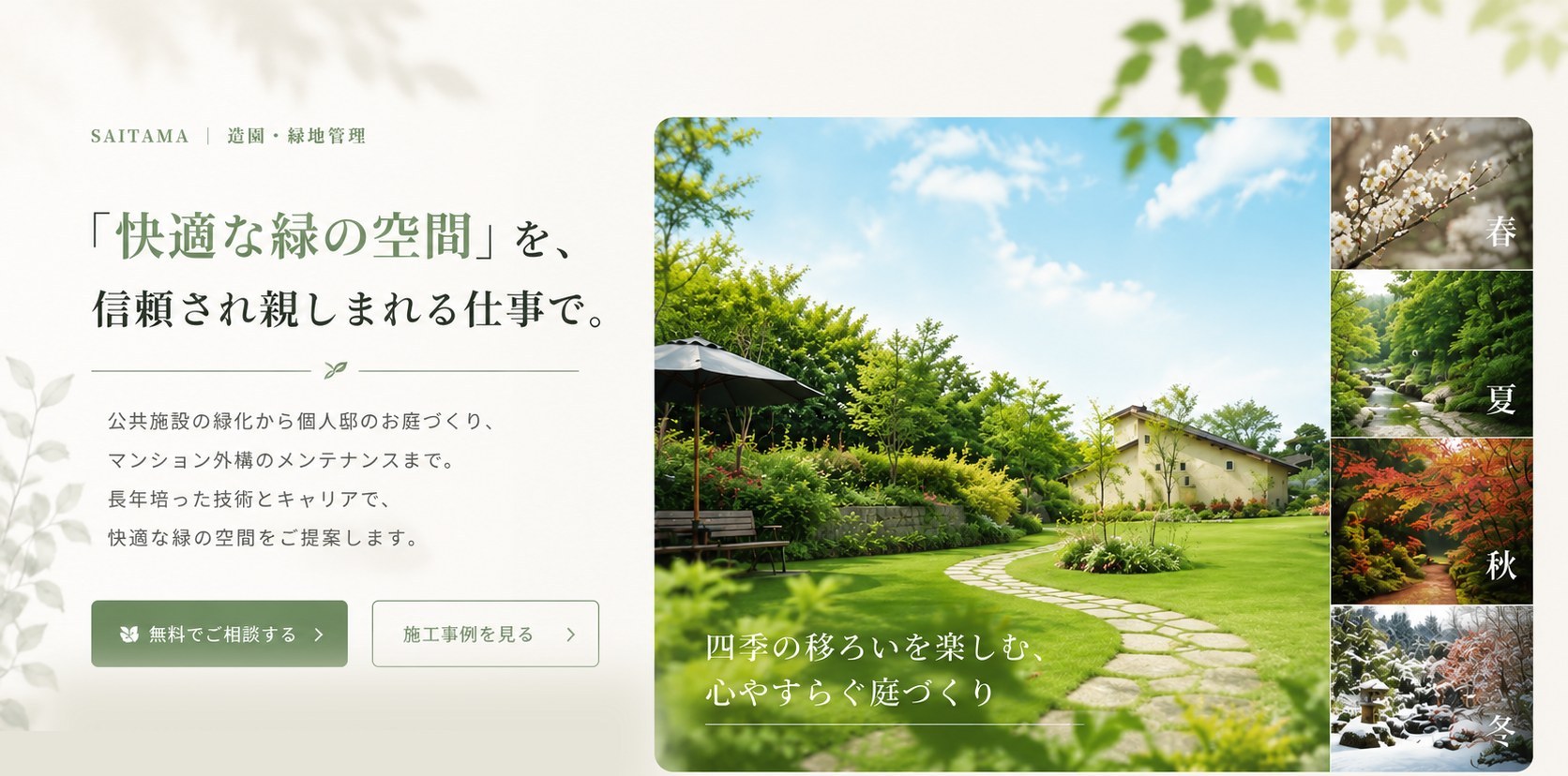 「快適な緑の空間」を、信頼され親しまれる仕事で。四季の移ろいを楽しむ、心やすらぐ庭づくり